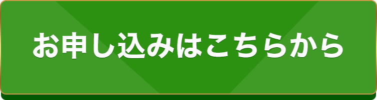 お申し込みはこちら！